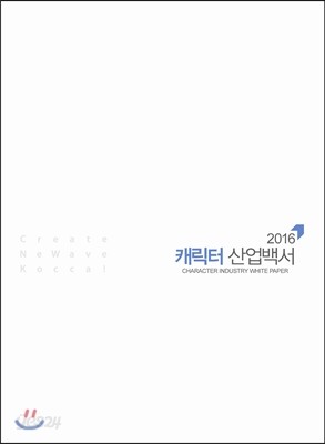 2016 캐릭터 산업백서