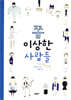 쫌 이상한 사람들