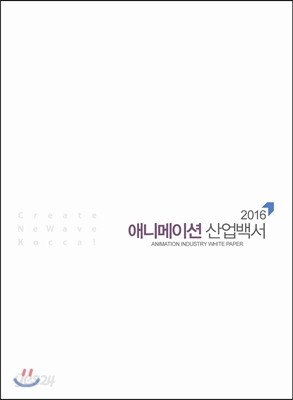 2016 애니메이션 산업백서