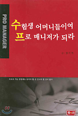 수험생 어머니들이여 프로 매니저가 되라