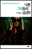나쁜그녀들의 심리학