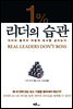 1％ 리더의 습관