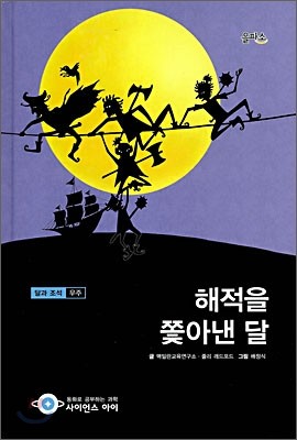 해적을 쫓아낸 달