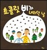 초콜릿 비가 내리던 날