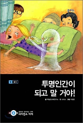 투명인간이 되고 말 거야!