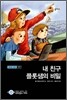 내 친구 플롯샘의 비밀
