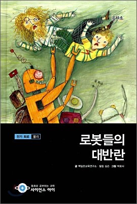 로봇들의 대반란