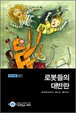 로봇들의 대반란