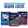 호기심 그림책 궁금해 시리즈 3권세트
