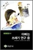아빠는 쓰레기 연구 중