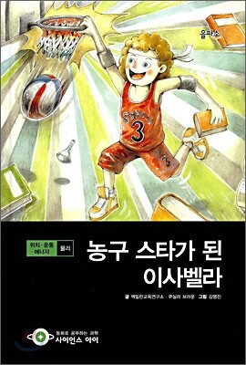 농구 스타가 된 이사벨라