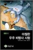 아찔한 우주 비행사 시험