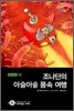 조나단의 아슬아슬 몸속 여행