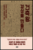건축왕, 경성을 만들다