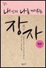 내 안의 나를 깨우는 장자 잡편