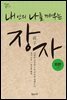 내 안의 나를 깨우는 장자 외편