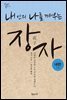 내 안의 나를 깨우는 장자 내편