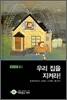 우리 집을 지켜라!