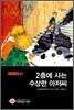2층에 사는 수상한 아저씨