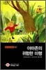 아마존의 위험한 미행