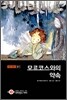 모르코스와의 약속