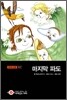 마지막 파도