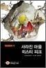 사라진 마을 미스티 피크