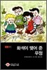 화석이 맺어 준 우정