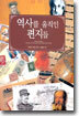 역사를 움직인 편지들