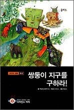 쌍둥이 지구를 구하라!