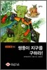 쌍둥이 지구를 구하라!