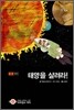 태양을 살려라!