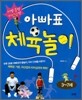 아빠표 체육놀이