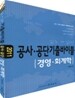 2011 공사공단 기출바이블 경영 회계학