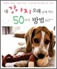 내 강아지 오래 살게 하는 50가지 방법