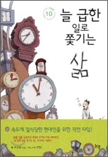 늘 급한 일로 쫓기는 삶