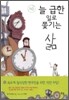늘 급한 일로 쫓기는 삶