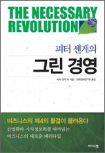 피터 센게의 그린 경영