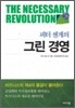 피터 센게의 그린 경영
