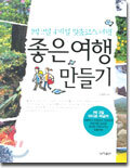 좋은 여행 만들기