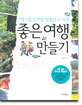 좋은 여행 만들기