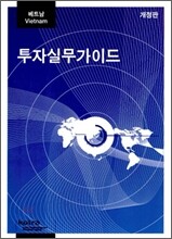 베트남 투자실무가이드