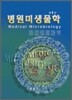 병원 미생물학
