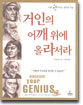 거인의 어깨 위에 올라서라