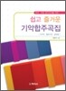 쉽고 즐거운 기악합주곡집