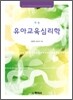 유아 교육 심리학