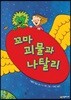 꼬마 괴물과 나탈리