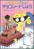 かいけつゾロリのチョコレ-トじょう(6)