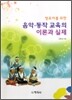 영유아를 위한 음악 동작 교육의 이론과 실제