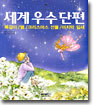 세계 우수 단편